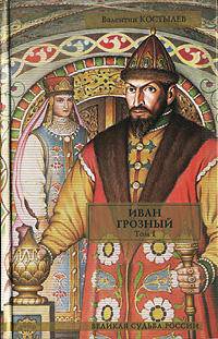 Иван Грозный. Том 2. Книга 2. Море. Книга 3. Невская твердыня
