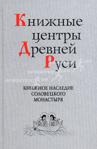 Книжные центры Древней Руси: книжное наследие Соловецкого монастыря