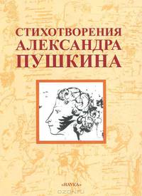 Стихотворения Александра Пушкина