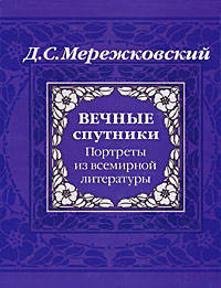 Вечные спутники. Портреты из всемирной литературы