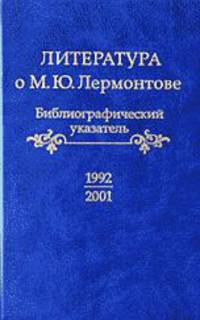 Литература о М.Ю. Лермонтове. 1992-2001: Библиографический указатель / Под ред. Г.В. Бахаревой