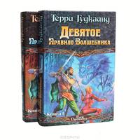 Девятое Правило Волшебника, или Огненная цепь. В 2-х книгах. Книга 1