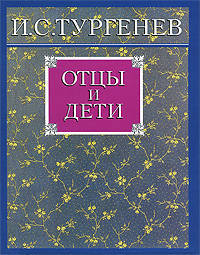 Отцы и дети