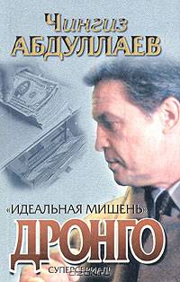 Дронго. Идеальная мишень: Роман - (Дронго)