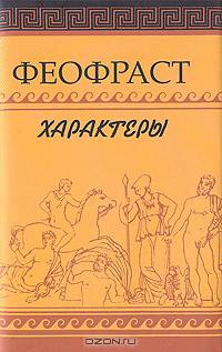 Характеры / Перевод, статья и примеч. Г.А. Стратановского - (Литературные памятники) (в с/о)
