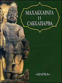 Махабхарата. Книга вторая. Сабхапарва, или книга о собрании / Пер. с санскрита и коммент. В.И. Кальянова - (Литературные памятники) (в с/о)