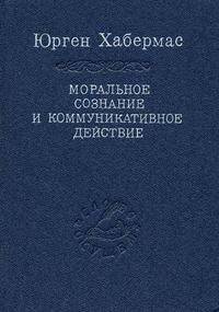 Моральное сознание и коммуникативное действие
