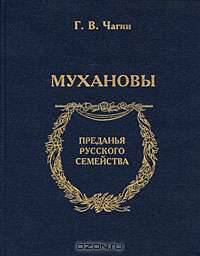 Мухановы. - (Преданья русского семейства)