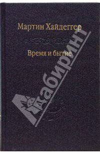 Время и бытие