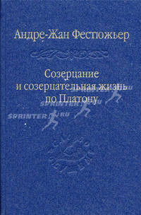 Созерцание и созерцательная жизнь по Платону.