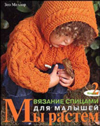 Мы растем: Кн. 2: Вязание спицами для малышей / Пер. с англ. Крылова Л.Ю.