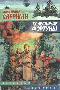 Колесничие Фортуны: Роман - (Звездный лабиринт)