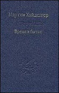 Время и бытие: Статьи и выступления / Пер. с нем.; Сост., пер., вступ. ст., коммент. и указ. В.В. Бибихина - (Серия "Слово о сущем"; Т. 70)