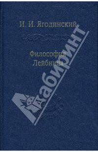 Философия Лейбница. Процесс образования системы. Первый период: 1659-1672. (Сер. "Слово о сущем")