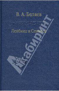 Лейбниц и Спиноза - ('Слово о сущем-Том 73') /Беляев В.А.