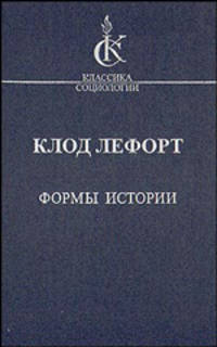 Формы истории: Очерки политической антропологии - ('Классика социологии')