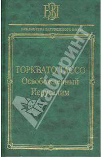Освобожденный Иерусалим / Пер. С.В. Лихачева; Подг. текста, ст. коммент. А.О. Демина - (Библиотека зарубежного поэта)