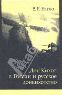 Всеволод Багно: Дон Кихот в России и русское донкихотство