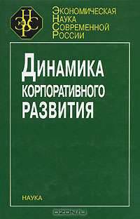 Динамика корпоративного развития