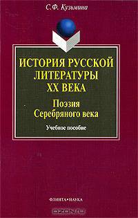 История русской литературы ХХ в. Поэзия Серебряного века: учебное пособие
