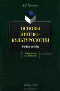 Основы лингвокультурологии. Учебное пособие