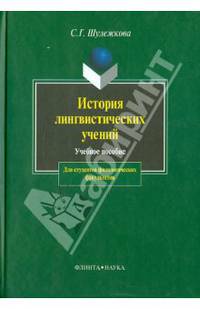 История лингвистических учений: Учебное пособие. - 2-е изд., испр. и доп. (Серия:'Для студентов филологических факультетов')