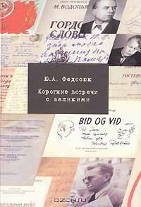 Короткие встречи с великими