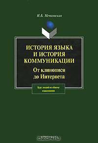 История языка и история коммуникации. От клинописи до интернета. Курс лекций по общему языкознанию