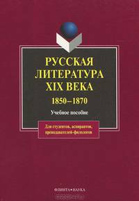Русская литература XIX века. 1850-1870: учебное пособие