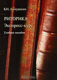 Риторика. Экспресс-курс