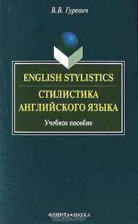 English Stylistics / Стилистика английского языка