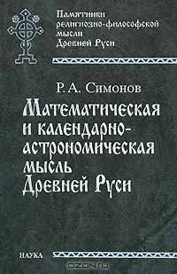 Математическая и календарно-астрономическая мысль Древней Руси