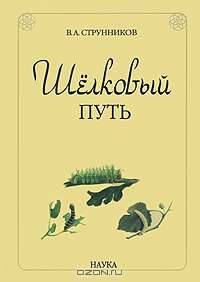 Шелковый путь