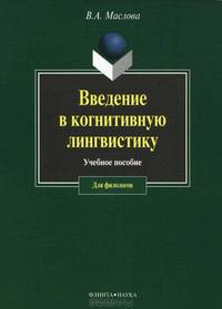Введение в когнитивную лингвистику