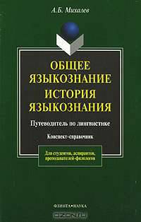 Общее языкознание. История языкознания. Путеводитель по лингвистике