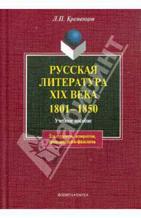 Русская литература XIX века. 1801-1850 гг. Учебное пособие