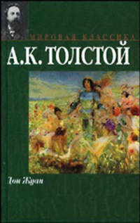 Дон Жуан. Смерть Иоанна Грозного. Царь Федор Иоаннович: Драмы - (Мировая классика)