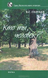 Кто ты, человек?