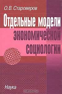 Отдельные модели экономической социологии