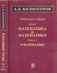 Избранные труды в 6 томах. Том 4. Математика и математики. В 2 книгах. Книга 1. О математике