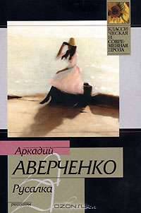 Русалка: Юмористические рассказы .