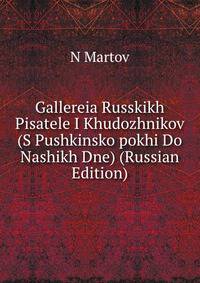 Gallereia Russkikh Pisatele I Khudozhnikov (S Pushkinsko pokhi Do Nashikh Dne) (Russian Edition)