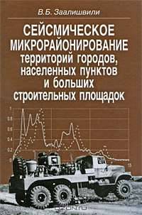 Сейсмическое микрорайонирование территорий городов, населенных пунктов и больших строительных площадок