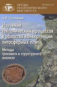 Изучение тектонических процессов в областях конвергенции литосферных плит. Методы трекового и структурного анализа