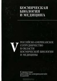 Космическая биология и медицина. В 5 томах. Том 5. Российско-американское сотрудничество в области космической биологии и медицины