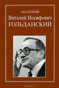 Академик Гольданский Виталий Иосифович: Избранные статьи, воспоминания
