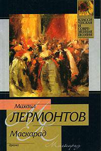 Маскарад. Странный человек