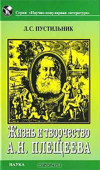 Жизнь и творчество А. Н. Плещеева