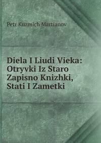 Diela I Liudi Vieka: Otryvki Iz Staro Zapisno Knizhki, Stati I Zametki
