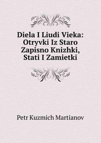 Diela I Liudi Vieka: Otryvki Iz Staro Zapisno Knizhki, Stati I Zamietki